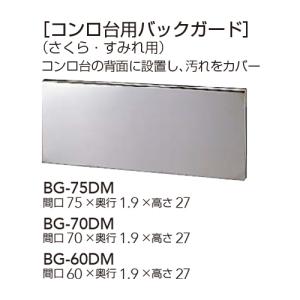 【BG-75DM】 クリナップ 木キャビキッチン コンロ台用バックガード （さくら・すみれ用） 間口75cm яг∀｜biy-japan