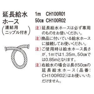 【CH100R01】 パナソニック 部材 （アラウーノ・アラウーノＳ・アラウーノＶ共通） 延長給水ホース 1ｍ як∀｜biy-japan