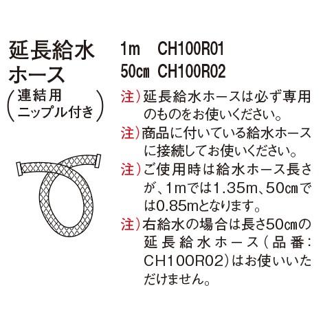 【CH100R01】 パナソニック 部材 （アラウーノ・アラウーノＳ・アラウーノＶ共通） 延長給水ホ...