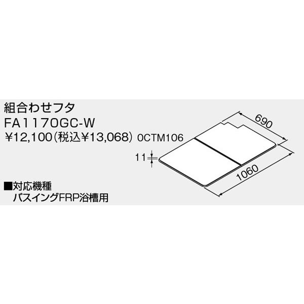 【FA1170GC-W/W】 ノーリツ バスイング 組合せフタ 1100サイズ用 ホワイト (0CT...