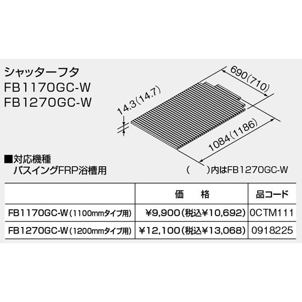 【FB1270GC-W】 ノーリツ バスイング シャッターフタ 1200サイズ用 ホワイト (091...