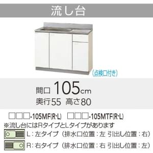 クリナップ 【GTS/G4V-105MFR】 クリンプレティ 流し台 Rタイプ 間口 