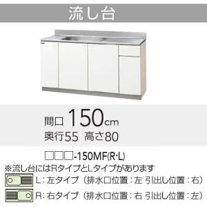 【GTS/G4V-150MFR】 クリナップ クリンプレティ 流し台 Rタイプ 間口150cm 高さ80cm 奥行55cm яг∠｜biy-japan