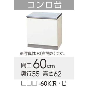 クリナップ 【GTS/G4V-60KL】 クリンプレティ コンロ台 Lタイプ 間口