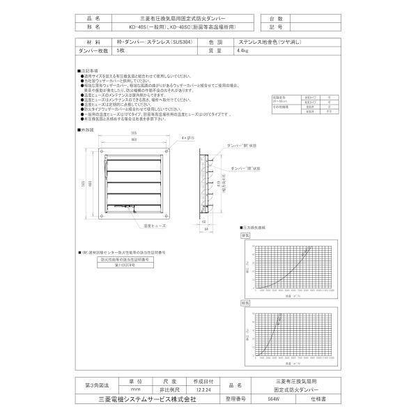 【KD-40S】 三菱電機 ステンレス製固定式防火ダンパー яв∀