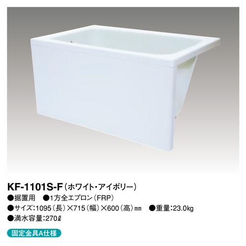 【KF-1101S-F】 クボタ FRP浴槽 1方全エプロン着脱式(左右変更可能) 1100サイズ ...