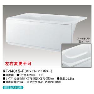 【KF-1401S-F】 クボタ FRP浴槽 1方全エプロン着脱式(左右変更不可) 1400サイズ ホワイト・アイボリー яв∠