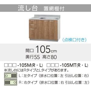 【LAT/L4B-105MTR】 クリナップ すみれ 流し台(点検口付き) Rタイプ 間口105cm 高さ80cm яг∠｜biy-japan