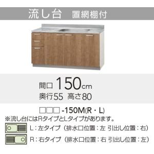 【LAT/L4B-150ML】 クリナップ すみれ 流し台 Lタイプ 間口150cm 高さ80cm яг∠｜biy-japan