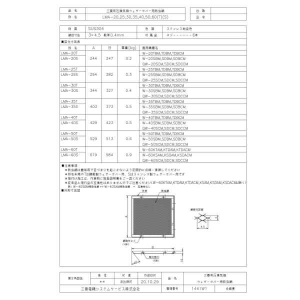 【LMA-40S】 三菱電機 有圧換気扇用部材 ウェザーカバー用防虫網 яв∀