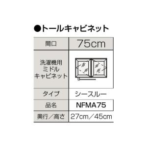 【NFMA75】 クリナップ 洗面化粧台 ファンシオ サイドキャビネット 間口750mm 洗濯機用ミドルキャビネット яг∠｜biy-japan
