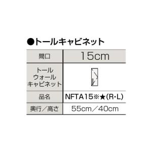 【NFTA15※★(R/L)】 クリナップ 洗面化粧台 ファンシオ トールウォールキャビネット 間口150mm яг∠｜biy-japan