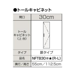 【NFTB30※★(R/L)】 クリナップ 洗面化粧台 ファンシオ トールキャビネット上台 間口300mm яг∠｜biy-japan
