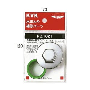 【PZ1021】 KVK 予備給水栓プラグ 13（1/2）用 яж∀｜biy-japan