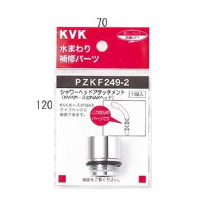 【PZKF249-2】 KVK シャワーヘッドアタッチメント（INAXタイプヘッド用） яж∀