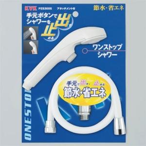 KVK 【PZS350T】 KVK eシャワーNf・ワンストップ付 ワイドシャワー