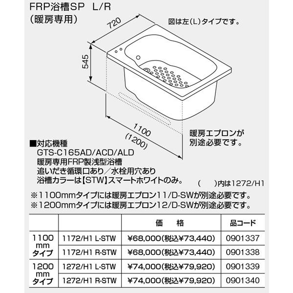 【SP1172/H1R-STW】 ノーリツ バスイング 暖房専用 FRP浴槽 1100mmタイプ 追...