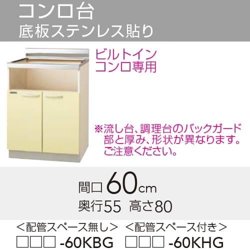 【TAT/TAY/T4B-60KBG】 クリナップ さくら ビルトインコンロ専用 コンロ台 配管スペ...