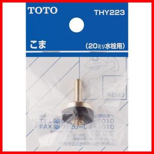 TOTO 【THY582N】 シングルバルブ部（上げ吐水用） яг∀ : アール 