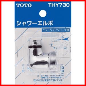 【THY730】 TOTO シャワーエルボ（TMJ40型用） яг∀｜biy-japan