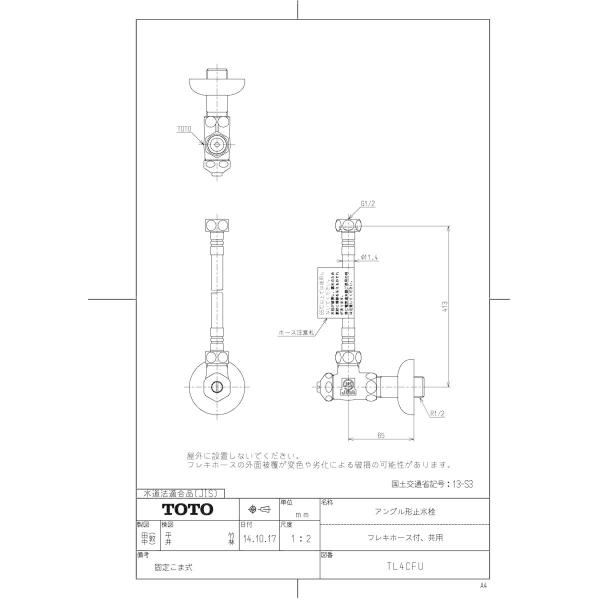 【TL4CFU】 TOTO アングル形止水栓（フレキホース付、共用） яг∀