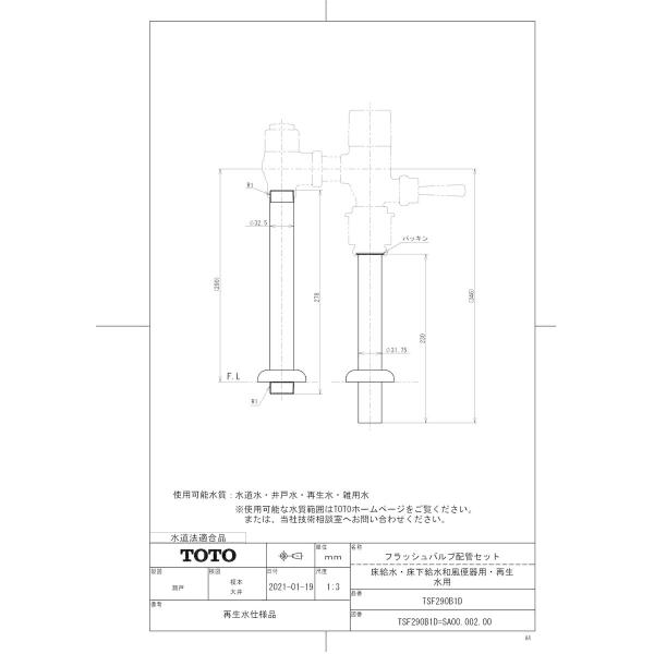 【TSF290B1D】 TOTO フラッシュバルブ配管セット（床給水・床下給水和風便器用・再生水用）...