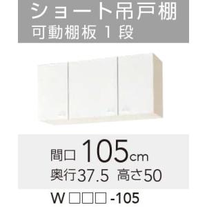 【WGTS/G4V-105】 クリナップ クリンプレティ 吊戸棚 間口105cm 高さ50cm 奥行37.5cm яг∠｜biy-japan