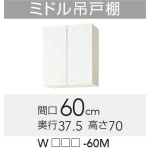 クリナップ クリンプレティ ミドル吊戸棚 間口60cm 高さ70cm