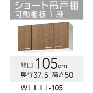 【WLAT/L4B-105】 クリナップ すみれ ショート吊戸棚 間口105cm 高さ50cm яг∠｜biy-japan