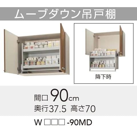 【WLAT/L4B-90MD】 クリナップ すみれ ムーブダウン吊戸棚 間口90cm 高さ70cm ...