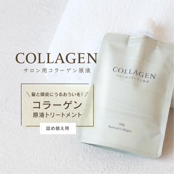 サロン用コラーゲン原液 詰め替え用 ナチュラルコラーゲン Natural Collagen 100g...