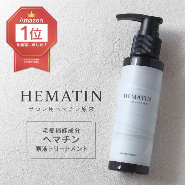 サロン用ヘマチン原液 100g ナチュラルヘマチン (ヘマチン100％ 原液ヘアトリートメント ハリ...