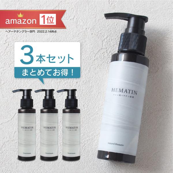 【3本セット】サロン用ヘマチン原液 100g×3本 ナチュラルヘマチン (ヘマチン100％ 原液ヘア...