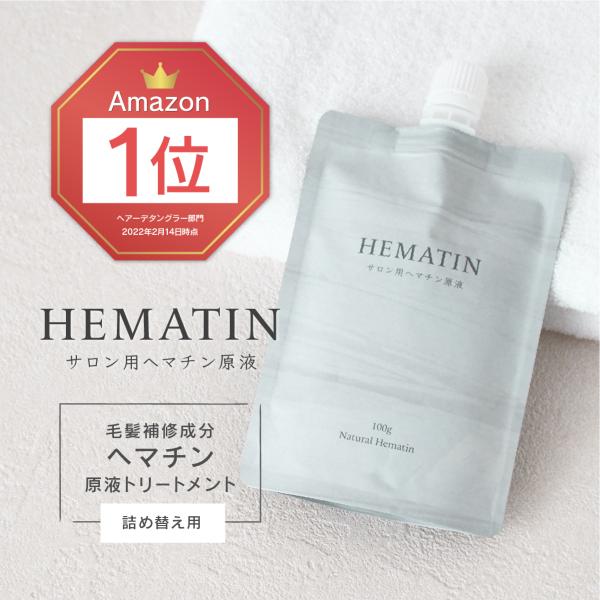 サロン用ヘマチン原液 詰め替え用 ヘマチントリートメント Natural Hematin (ヘマチン...