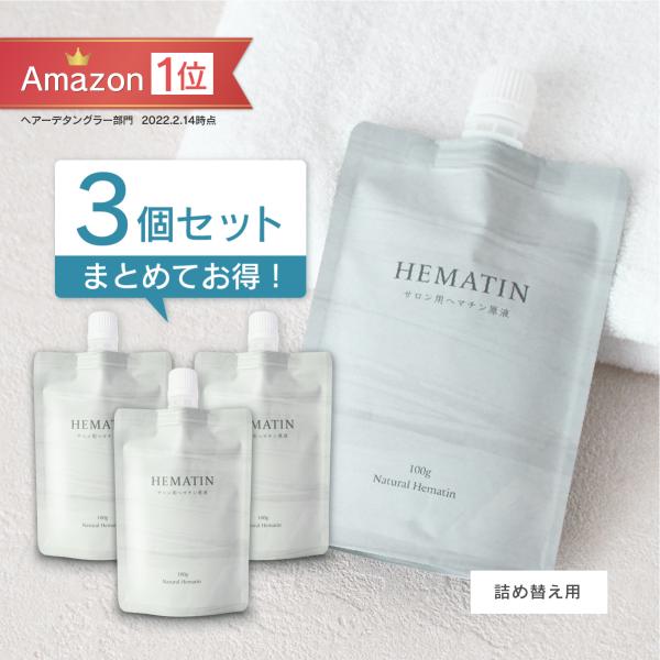 【3個セット】詰め替え用 サロン用ヘマチン原液 ナチュラルヘマチン (ヘマチン100％ 原液ヘアトリ...