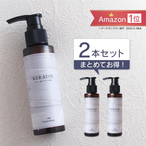 【2本セット】サロン用ケラチン原液 100g×2本 ナチュラルケラチン (業務用ケラチントリートメン...