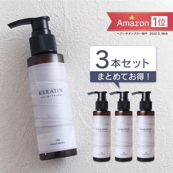 【3本セット】サロン用ケラチン原液 100g×3本 ナチュラルケラチン (業務用ケラチントリートメン...
