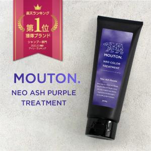 美容室専売品 ネオムラサキシャンプー カラーシャンプー MOUTON