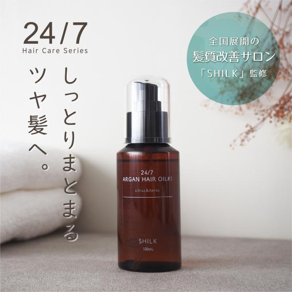 【髪質改善サロン SHILK (シルク)】24/7 アルガンヘアオイル [柑橘＆ハーブの香り] 10...