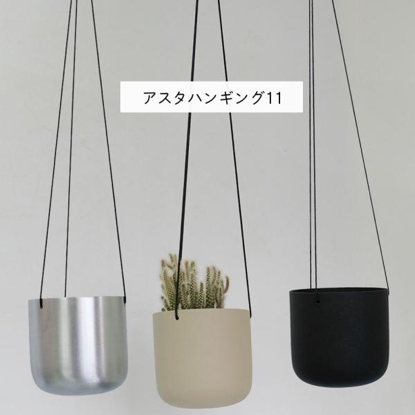 ハンギング 鉢カバー アスタハンギング 11 吊り下げ メタル