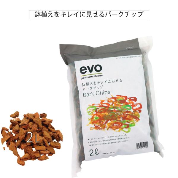 EVOバークチップ2L 乾燥防止 おしゃれ 室内