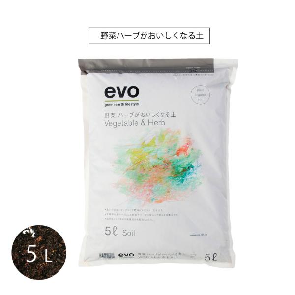 EVO野菜ハーブがおいしくなる土5L 有機質 培養土
