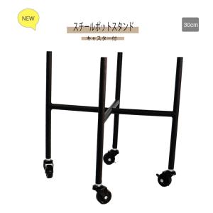 キャスター付 スチールポットスタンド おしゃれ 人気 おすすめ 鉢