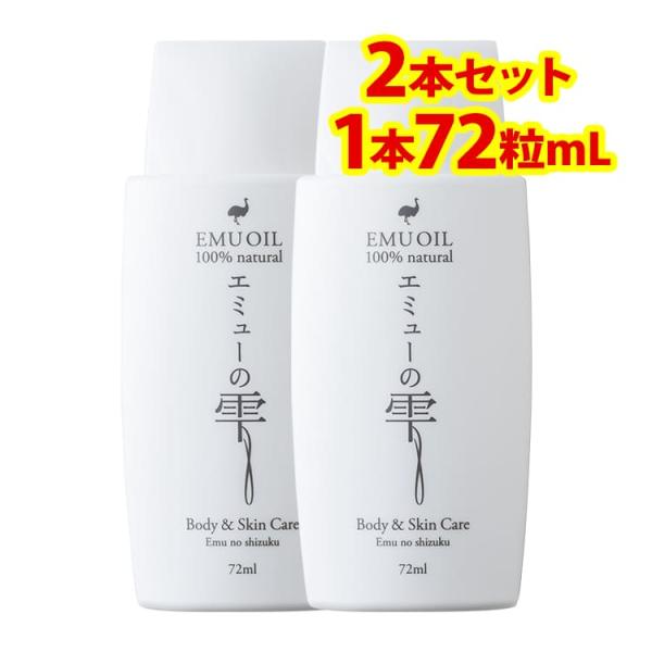 エミューオイルクリームより実感できる エミューの雫 72ml2本組セット エミューオイル100%ナチ...