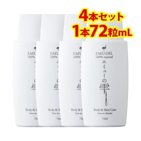 エミューオイル100% エミューの雫 72ml 無添加スキンケア 4本