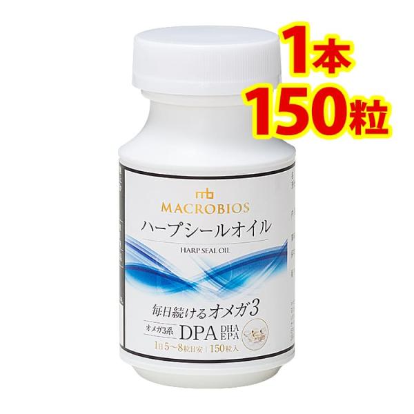 ハープシールオイル マクロビオス　（150粒入り） 1本単品はこちら