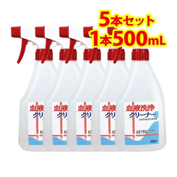血液 洗浄 クリーナー スプレー 5本 セット(1本 500ml)　つけて 置く だけ