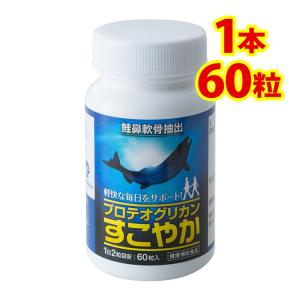 プロテオグリカン 高含有 サプリメント すこやか60粒入 1本単品 弘前大学研究開発