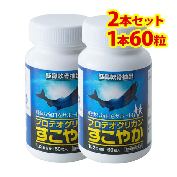 非変性II型コラーゲン プロテオグリカン サプリ すこやか60粒入 2本組セット