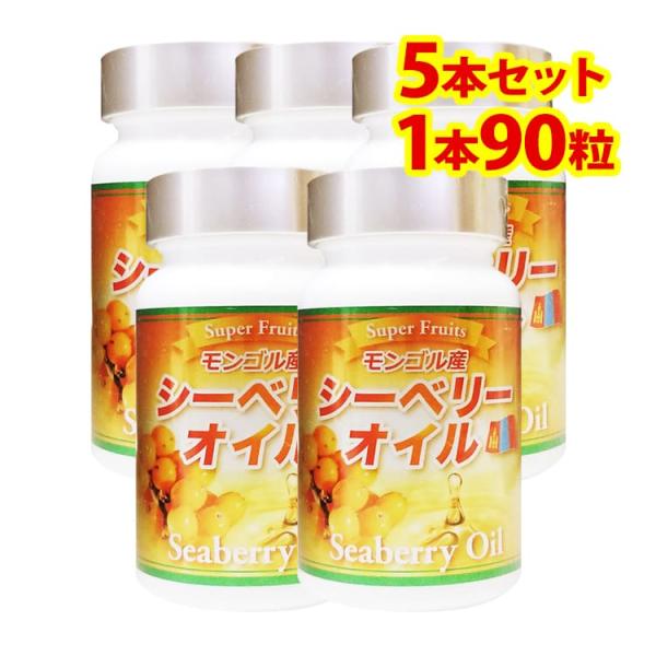 モンゴル産シーベリーオイル（サジー）5本セット【1本90粒入り】
